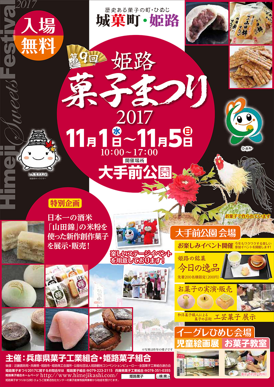 姫路菓子まつり2017 チラシ表